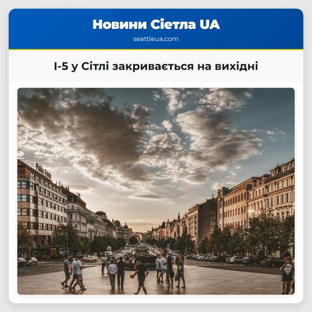 I-5 у Сітлі закривається на вихідні