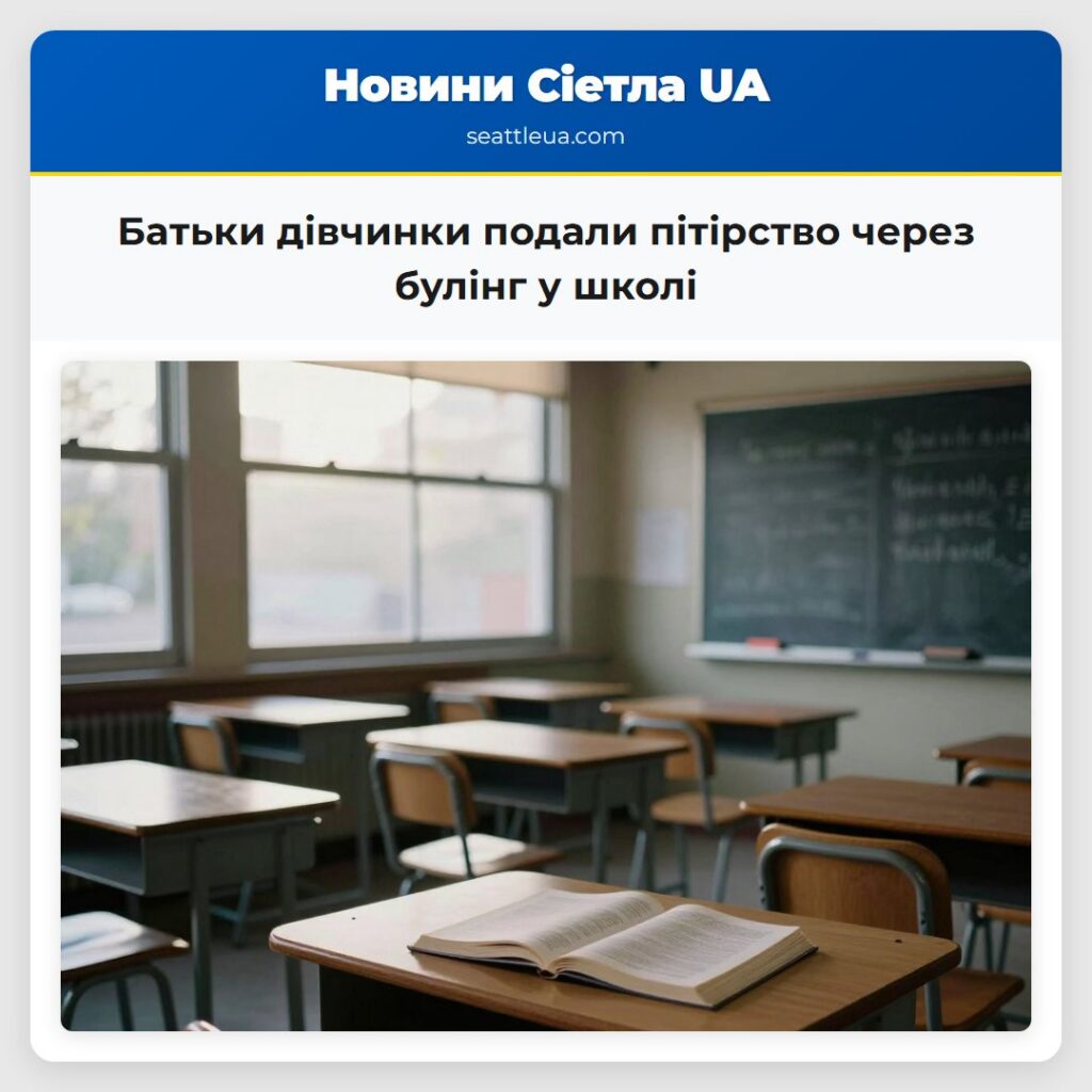 Батьки дівчинки подали пітірство через булінг у