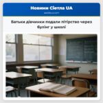 Батьки дівчинки подали пітірство через булінг у школі