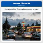 Гастрономія в Ліннвуді викликає затори