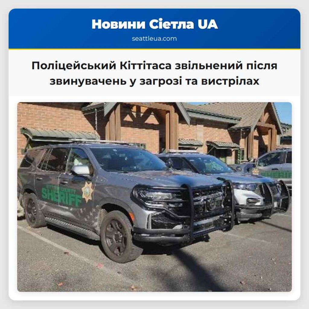 Поліцейський Кіттітаса звільнений після