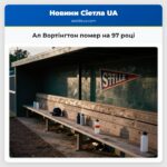 Ал Вортінгтон помер на 97 році