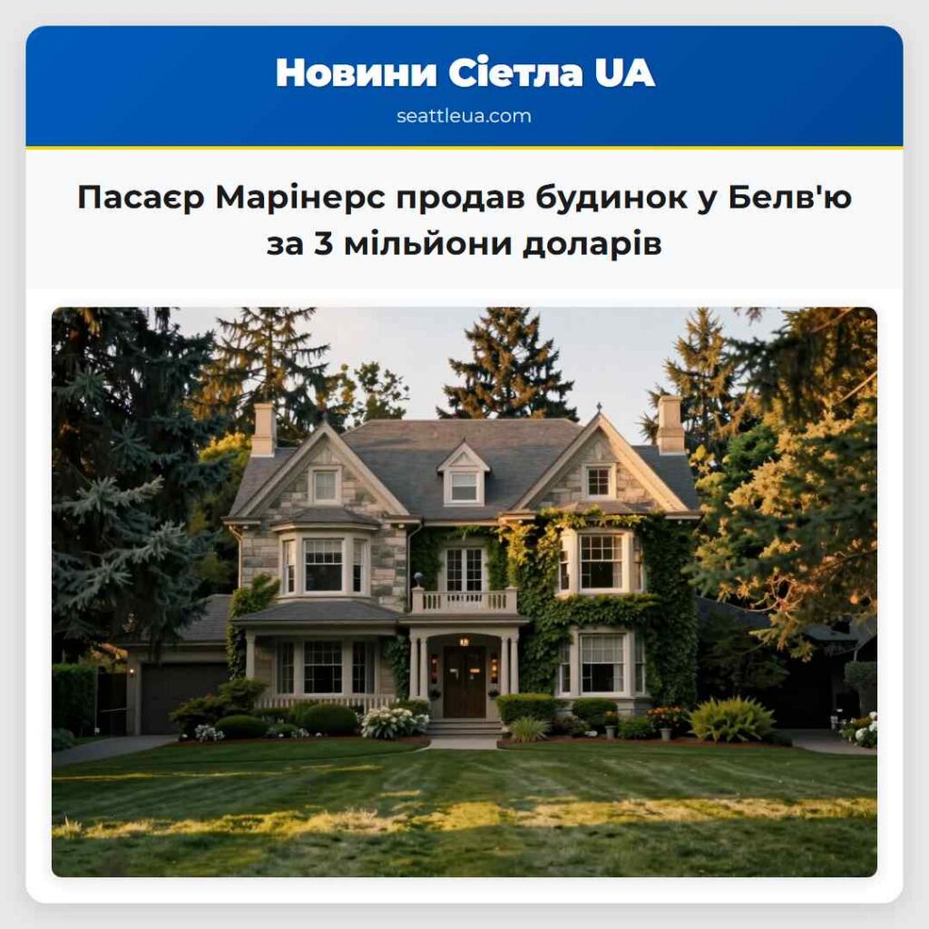 Пасаєр Марінерс продав будинок у Белв'ю за 3