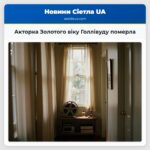 Акторка Золотого віку Голлівуду померла