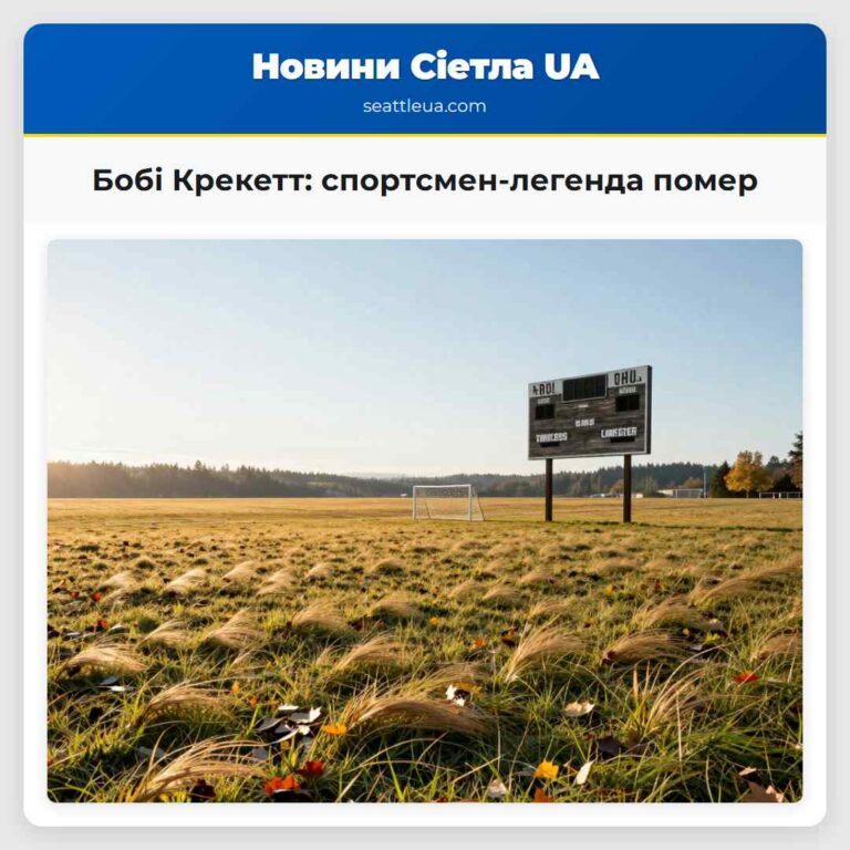 Бобі Крекетт спортсмен-легенда помер