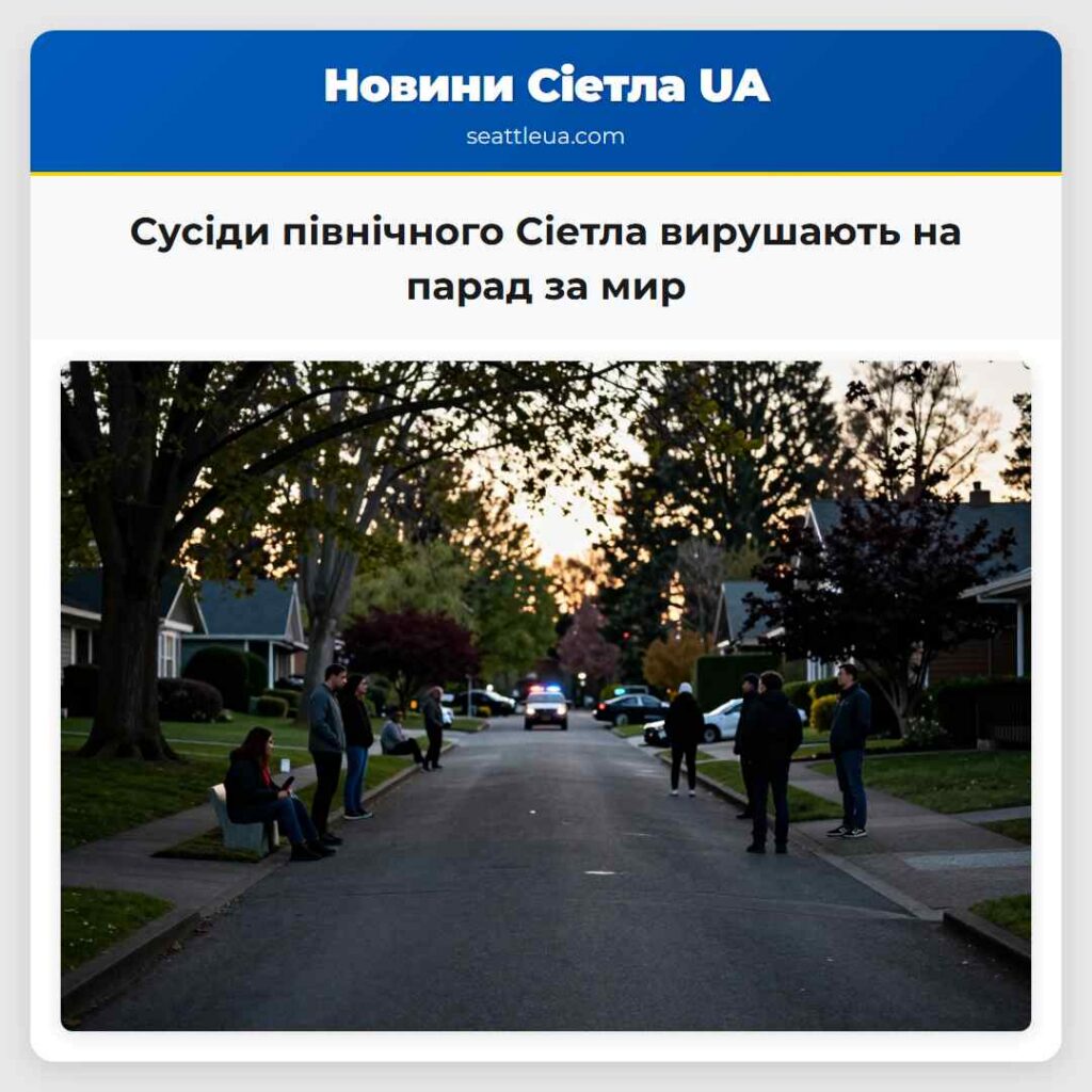 Сусіди північного Сіетла вирушають на парад за мир