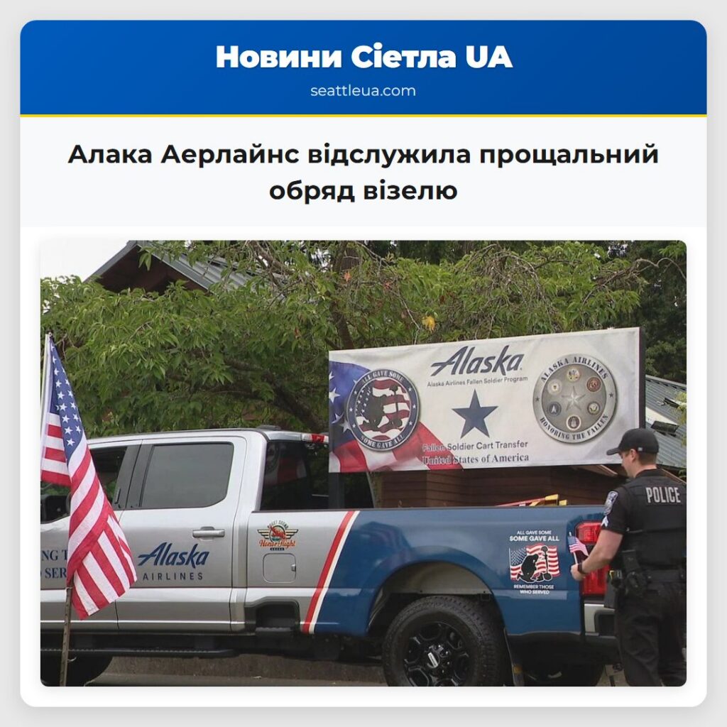 Алака Аерлайнс відслужила прощальний обряд візелю