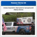 Алака Аерлайнс відслужила прощальний обряд візелю