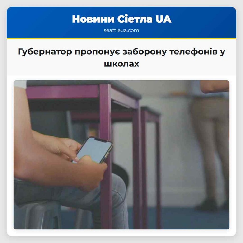 Губернатор пропонує заборону телефонів у школах