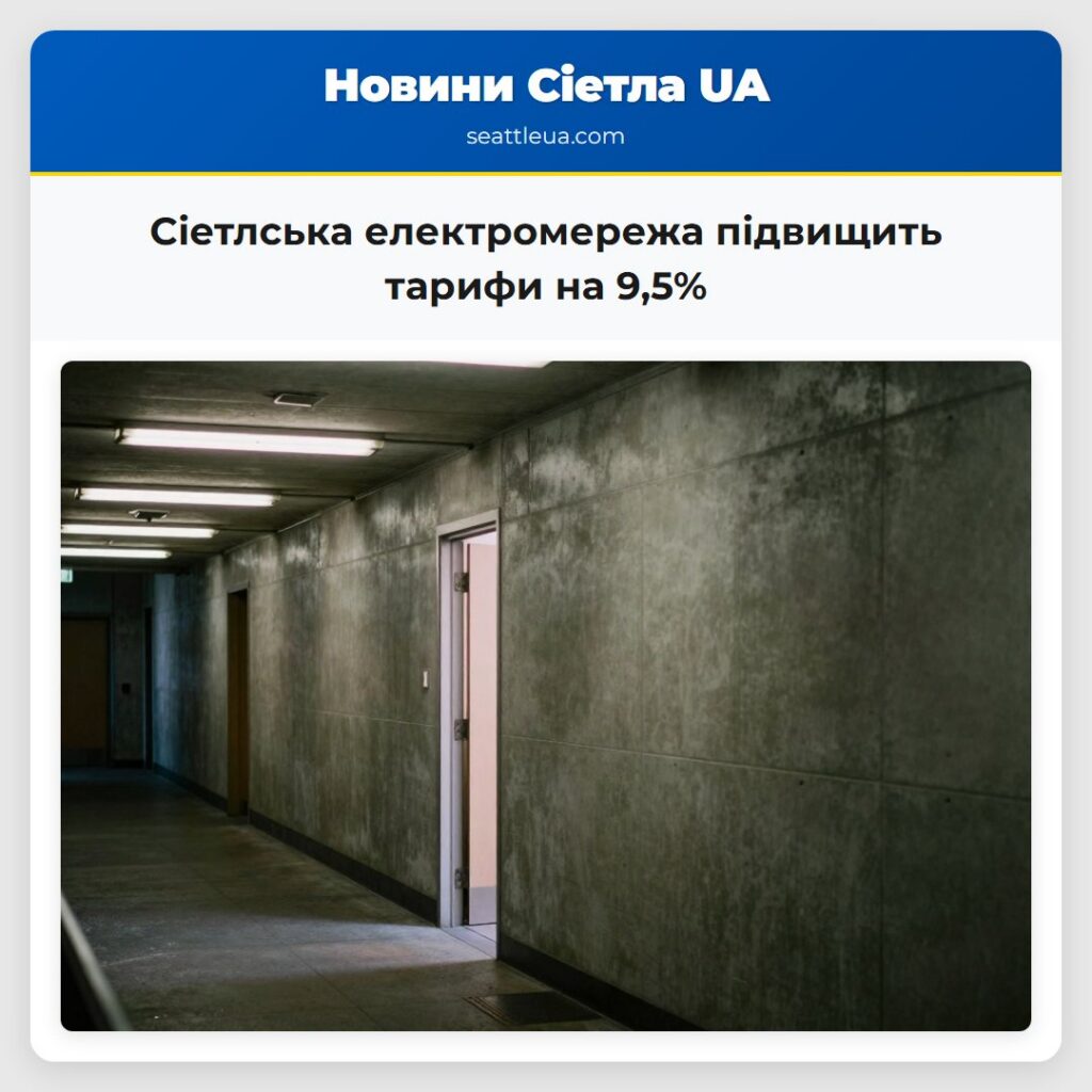 Сіетлська електромережа підвищить тарифи на 9,5%