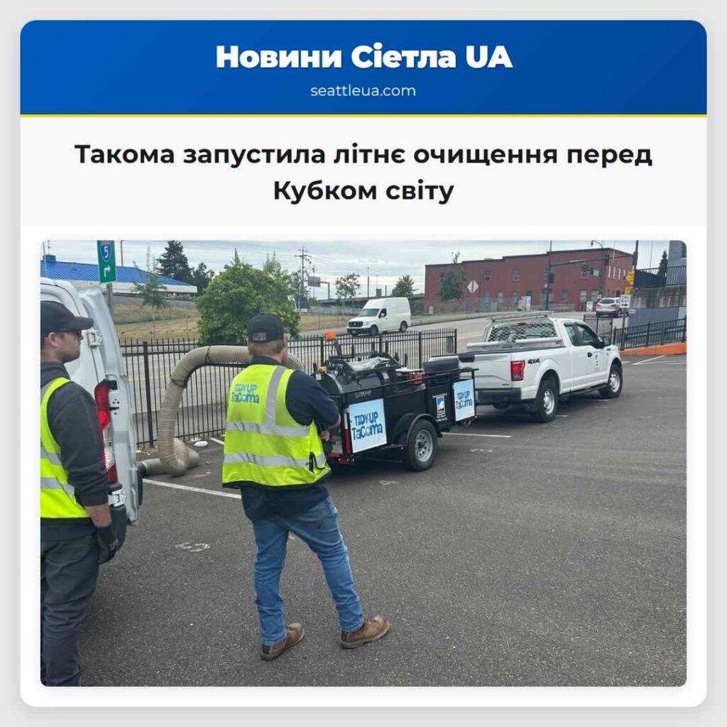 Такома запустила літнє очищення перед Кубком світу