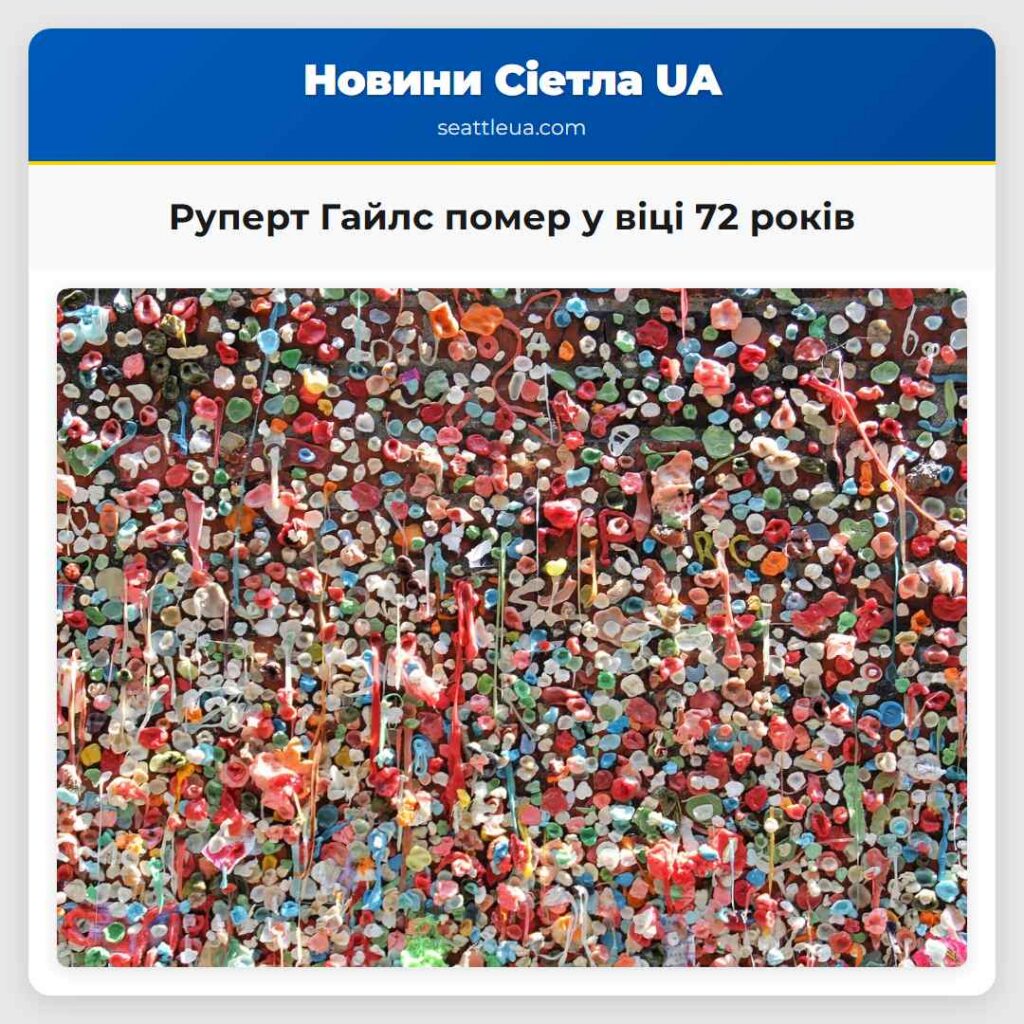Руперт Гайлс помер у віці 72 років