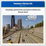 Громада допоможе розкрити вбивство Хамзе Елмі
