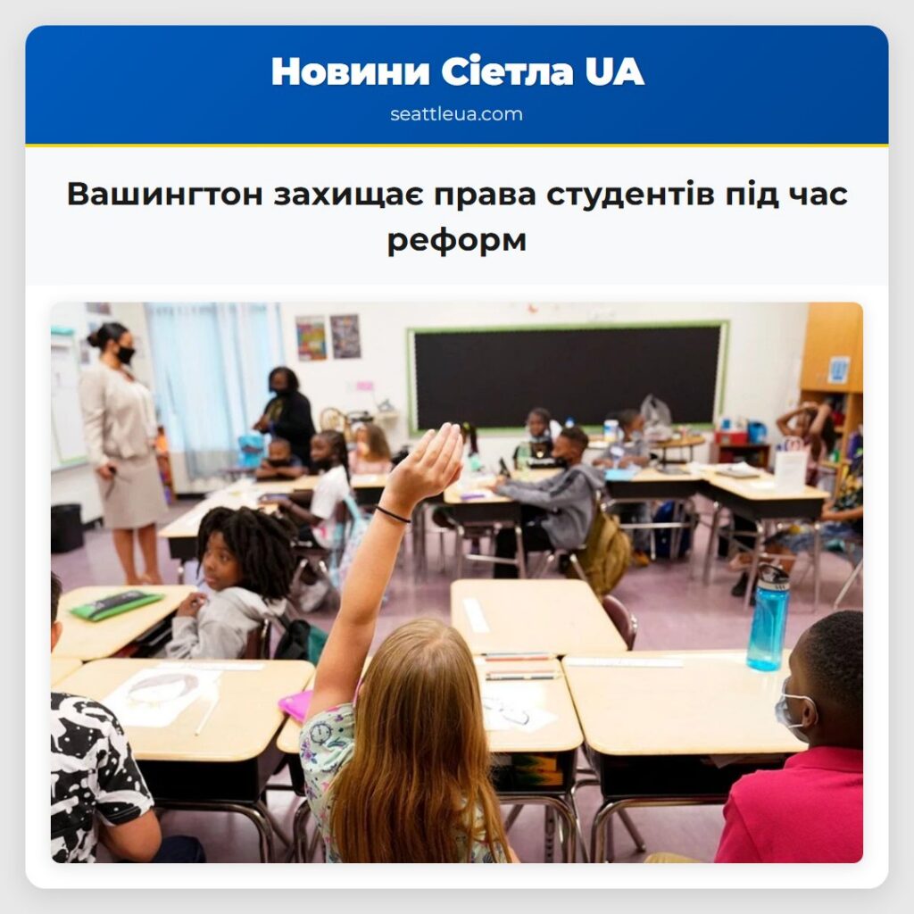 Вашингтон захищає права студентів під час реформ