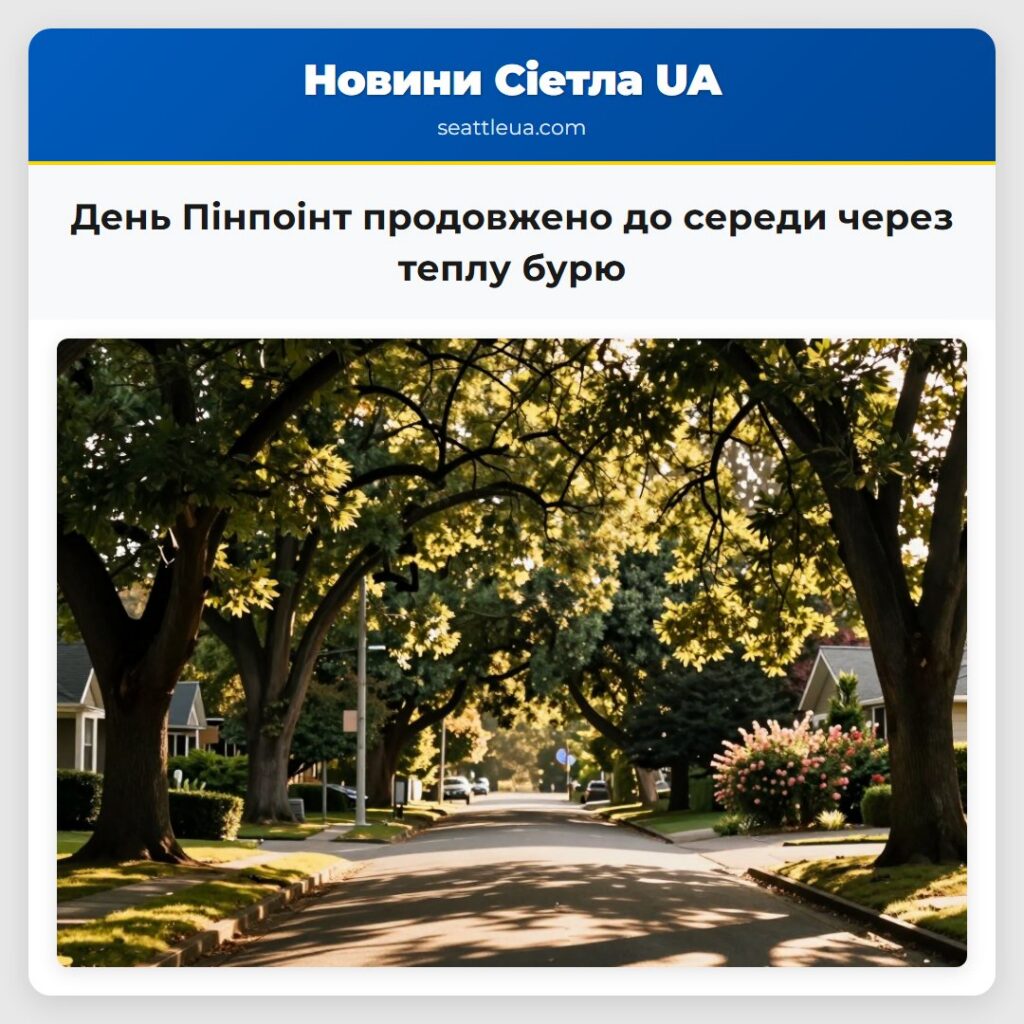 День Пінпоінт продовжено до середи через теплу