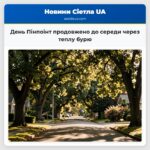 День Пінпоінт продовжено до середи через теплу бурю