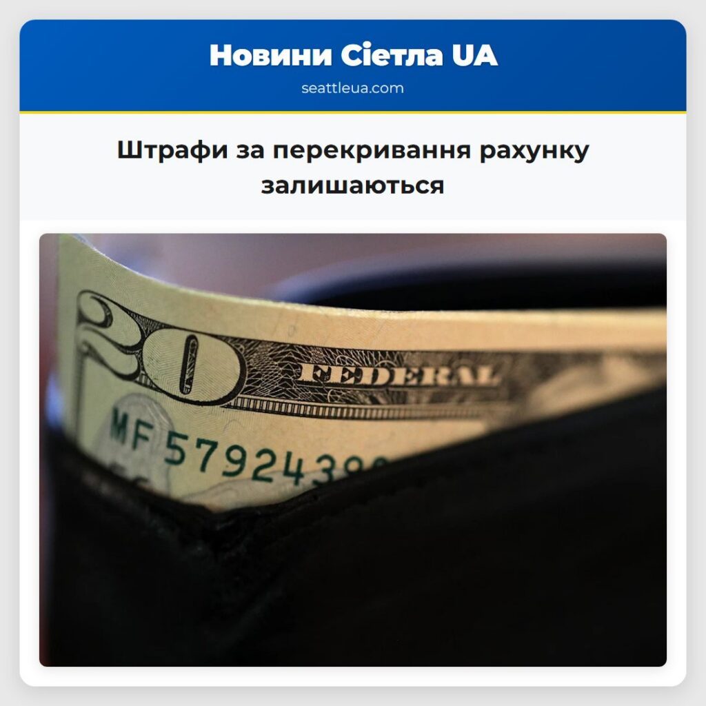 Штрафи за перекривання рахунку залишаються