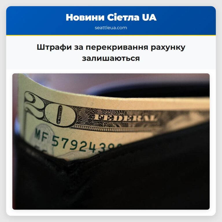 Штрафи за перекривання рахунку залишаються