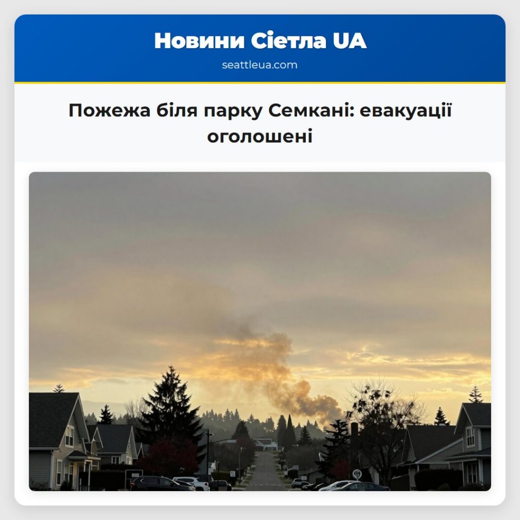 Пожежа біля парку Семкані: евакуації оголошені