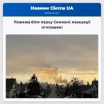 Пожежа біля парку Семкані евакуації оголошені