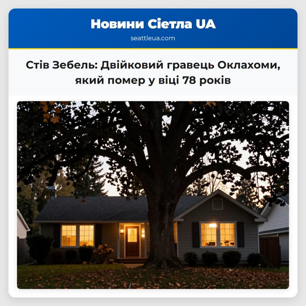 Стів Зебель: Двійковий гравець Оклахоми, який