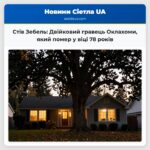Стів Зебель Двійковий гравець Оклахоми який помер у віці 78 років