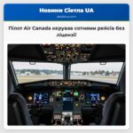 Пілот Air Canada керував сотнями рейсів без ліцензії
