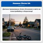 Дитина травмована після зіткнення з авто на електробайку в Керкленді