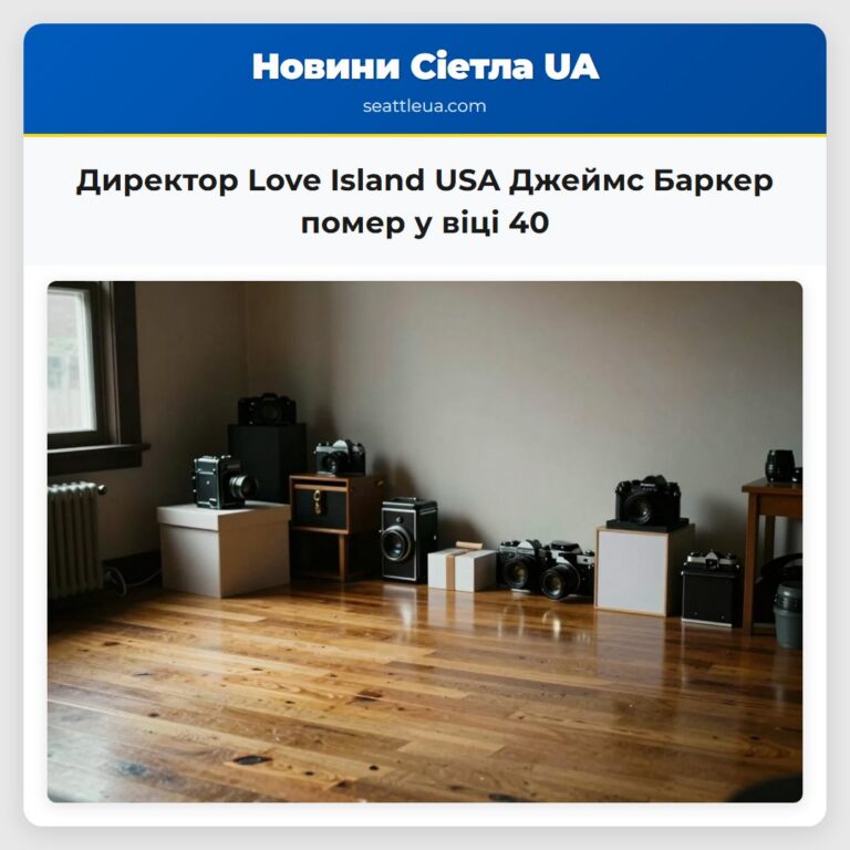 Директор Love Island USA Джеймс Баркер помер у віці 40