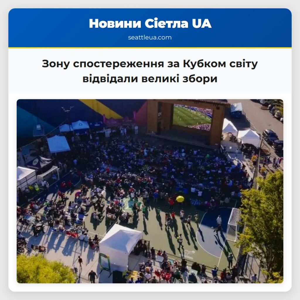 Зону спостереження за Кубком світу відвідали