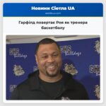 Гарфілд повертає Роя як тренера баскетболу