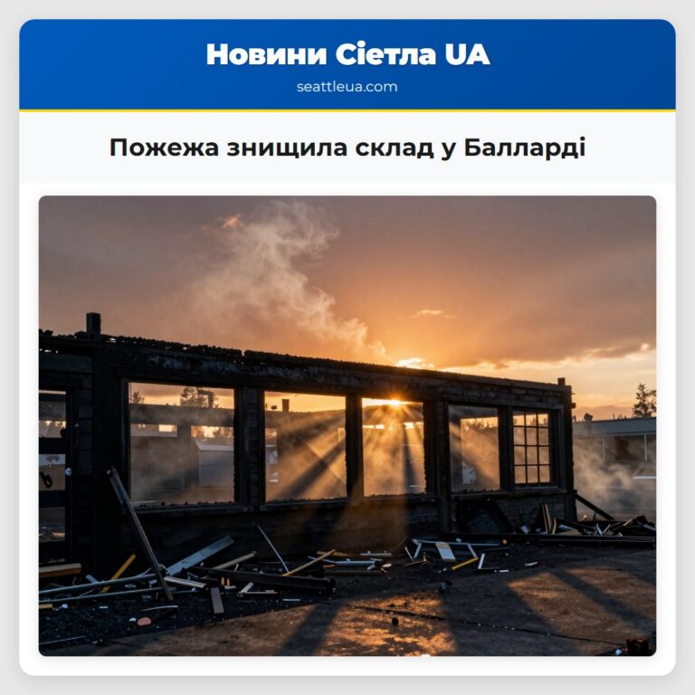Пожежа знищила склад у Балларді