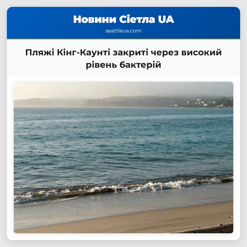 Пляжі Кінг-Каунті закриті через високий рівень