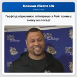 Гарфілд відновлює співпрацю з Рой тренер знову на посаді