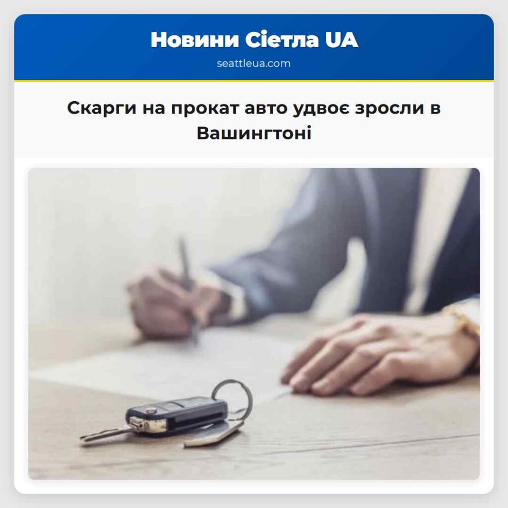 Скарги на прокат авто удвоє зросли в Вашингтоні