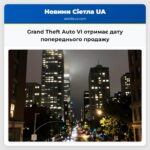 Grand Theft Auto VI отримає дату попереднього продажу