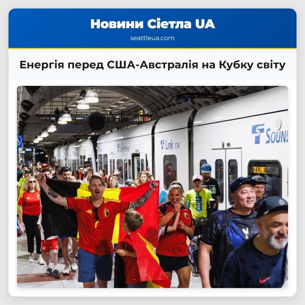 Енергія перед США-Австралія на Кубку світу