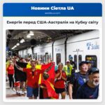 Енергія перед США-Австралія на Кубку світу