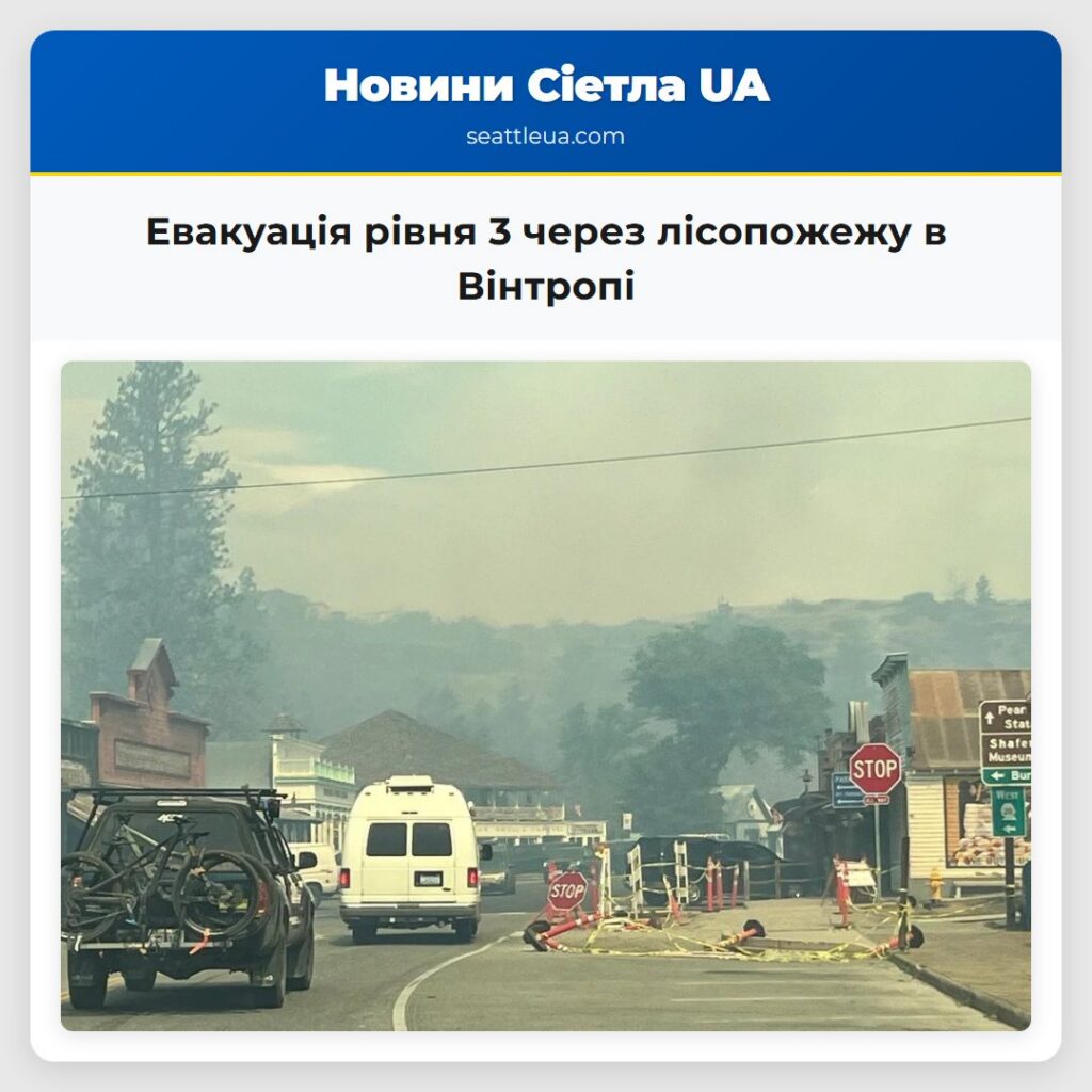 Евакуація рівня 3 через лісопожежу в Вінтропі