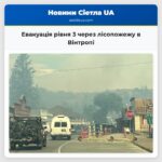 Евакуація рівня 3 через лісопожежу в Вінтропі