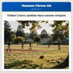 Пейол Скенс зробив паси малим лігерам