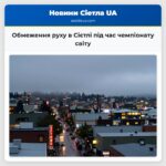 Обмеження руху в Сієтлі під час чемпіонату світу