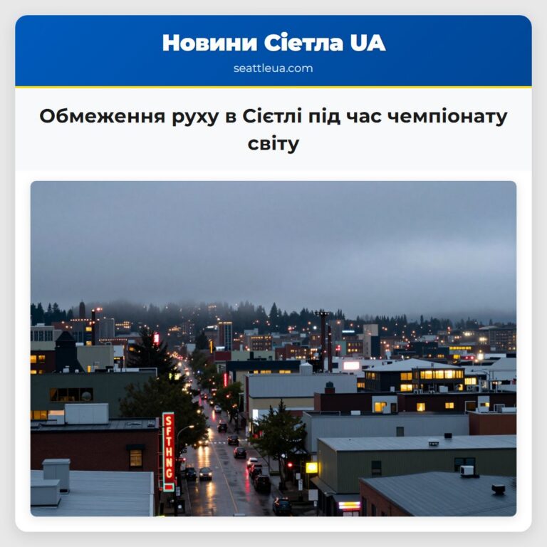 Обмеження руху в Сієтлі під час чемпіонату світу