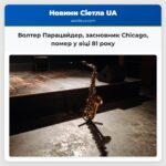 Волтер Парацайдер засновник Chicago помер у віці 81 року