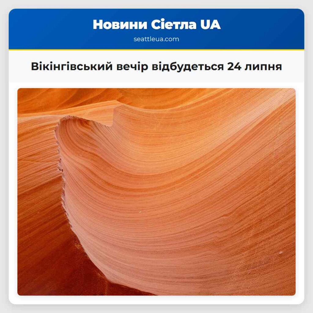 Вікінгівський вечір відбудеться 24 липня