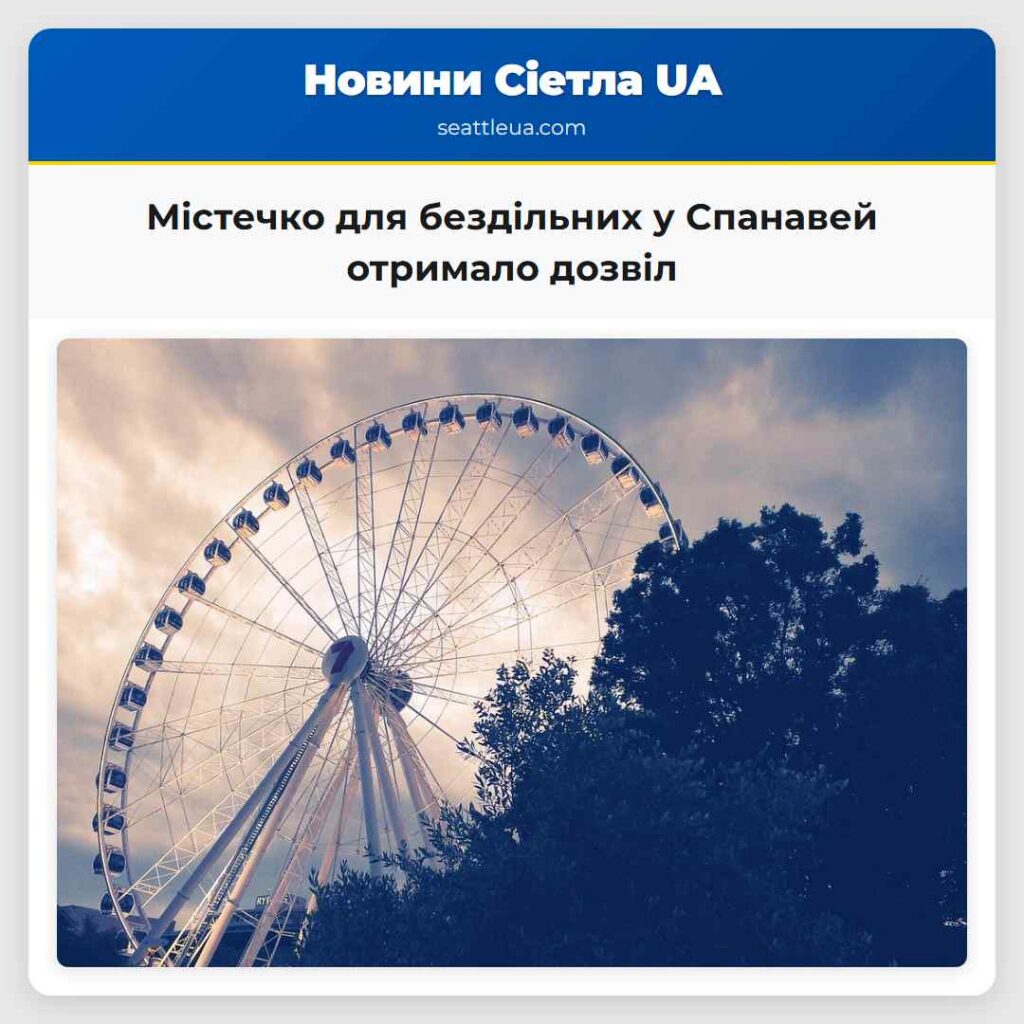 Містечко для бездільних у Спанавей отримало дозвіл