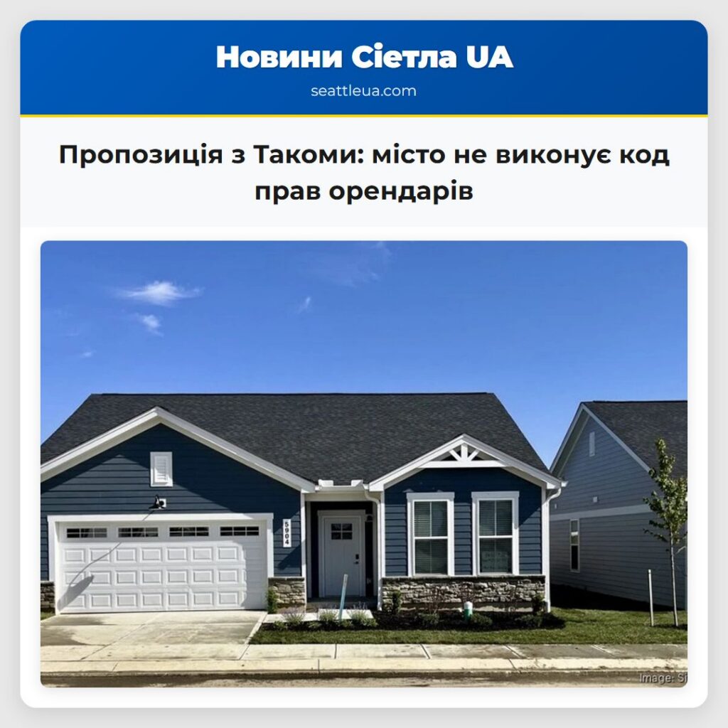 Пропозиція з Такоми: місто не виконує код прав