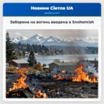 Заборона на вогонь введена в Snohomish