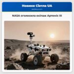 NASA оголосила екіпаж Артеміс III