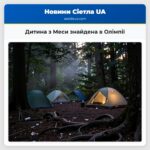 Дитина з Меси знайдена в Олімпії